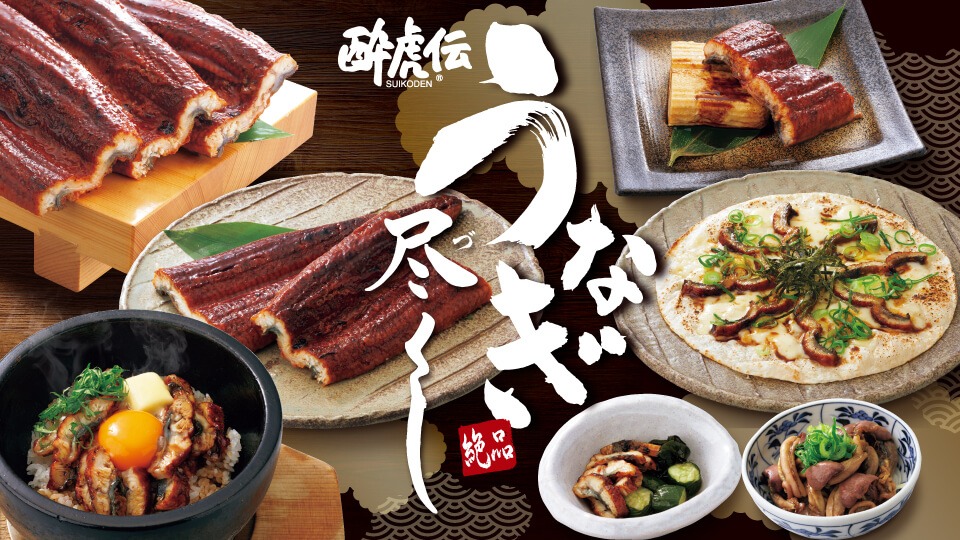 ～8/5まで！「うなぎ尽くし・うなぎの逸品」フェア開催中！！